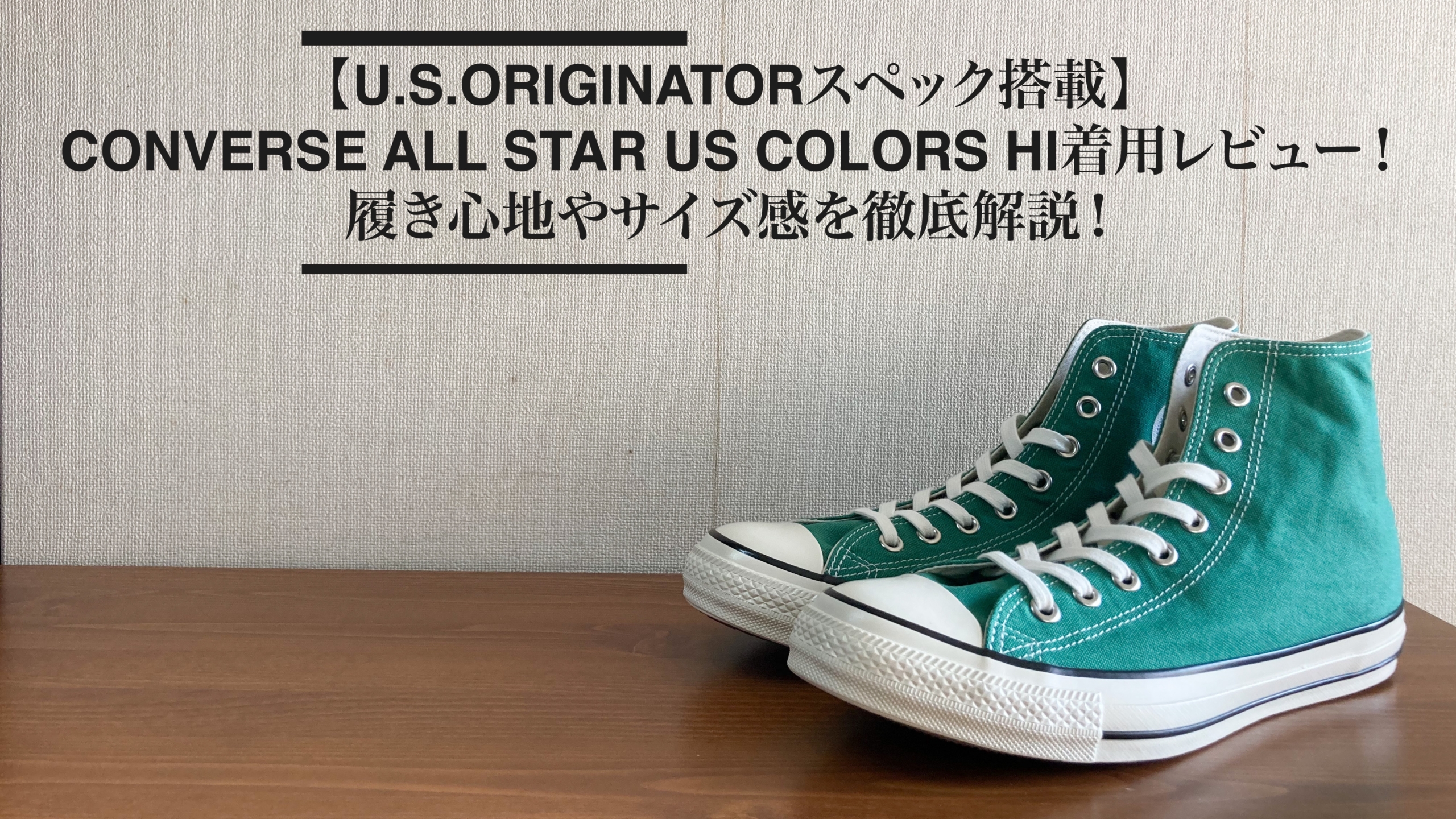 CONVERSE ALL STAR US COLORS HIの着用レビュー！履き心地やサイズ感を ...